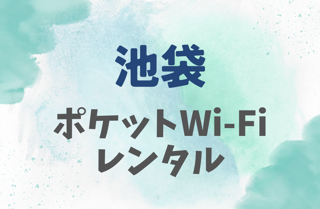 wifi-ikebukuro
